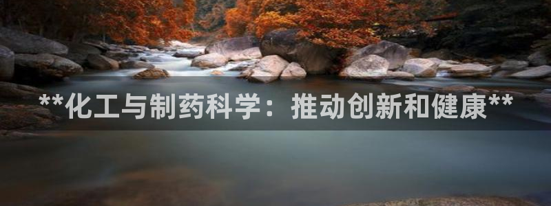 ag九游会老哥：**化工与制药科学：推动创新和健康**