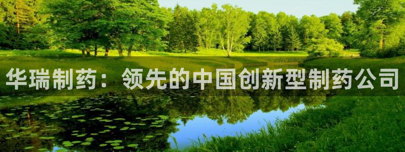 老哥俱乐部是干什么的啊：华瑞制药：领先的中国创新型制药公司