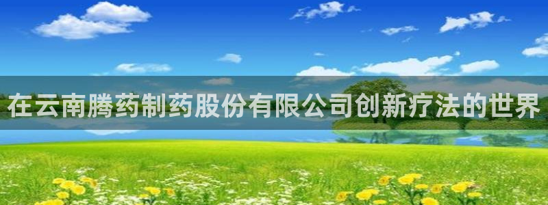 九游会老哥俱乐部官网首页论坛：在云南腾药制药股份有限公司创新疗法的世界