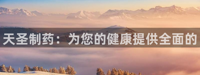 老哥俱乐部是干什么的啊：天圣制药：为您的健康提供全面的