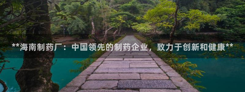 九游会老哥俱乐部论坛版：**海南制药厂：中国领先的制药企业，致力于创新和健康**