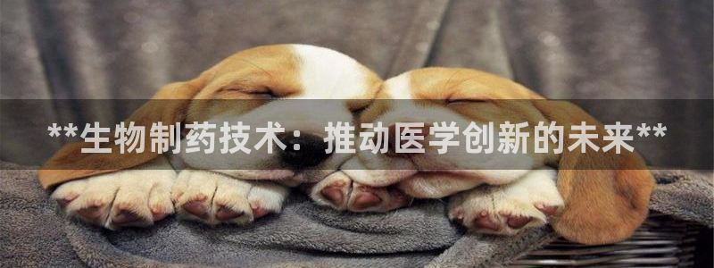 j9九游会老哥俱乐部交流区：**生物制药技术：推动医学创新的未来**