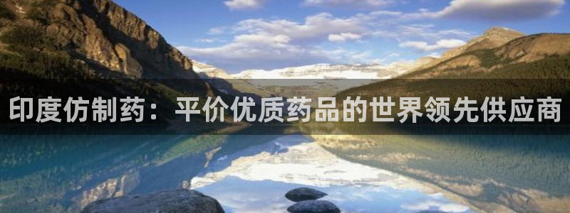 九游老哥俱乐部官网登录不了：印度仿制药：平价优质药品的世界领先供应商