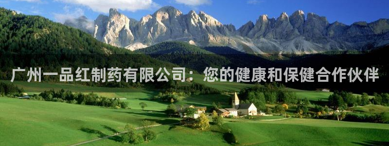 j9九游会老哥俱乐部交流区：广州一品红制药有限公司：您的健康和保健合作伙伴