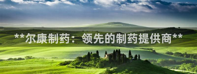 九游会老哥俱乐部交流社区：**尔康制药：领先的制药提供商**