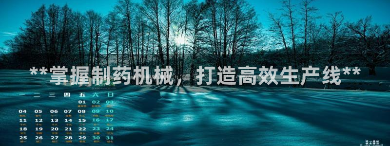 ag九游会老哥俱乐部：**掌握制药机械，打造高效生产线**