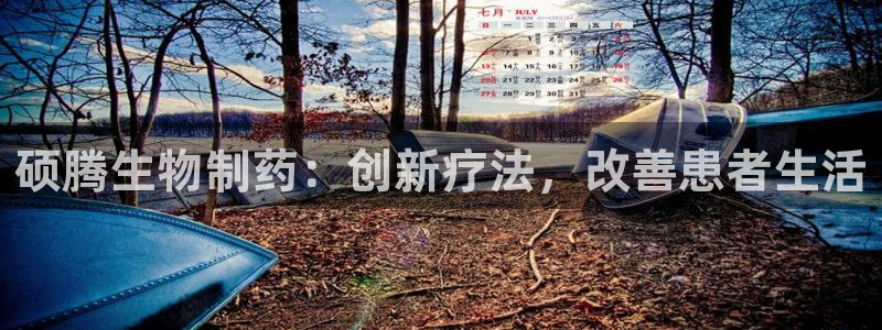 j9九游会老哥俱乐部交流区：硕腾生物制药：创新疗法，改善患者生活