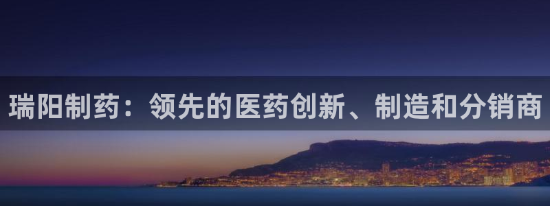 九游老哥俱乐部官网登录不了：瑞阳制药：领先的医药创新、制造和分销商