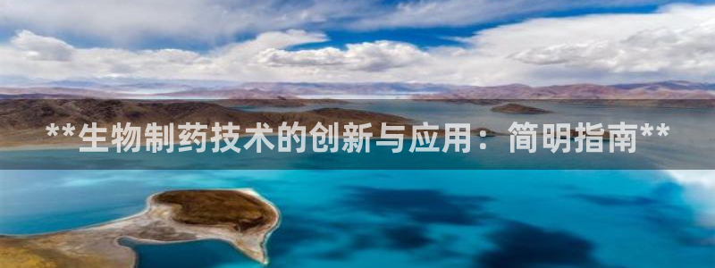 9游会老哥：**生物制药技术的创新与应用：简明指南**
