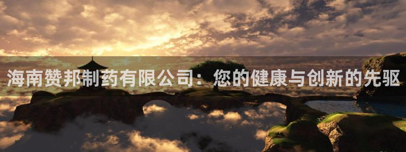 九游老哥俱乐部登录：海南赞邦制药有限公司：您的健康与创新的先驱