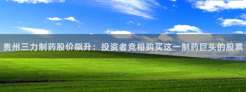 九游会老哥俱乐部社区论坛：贵州三力制药股价飙升：投资者竞相购买这一制药巨头的股票