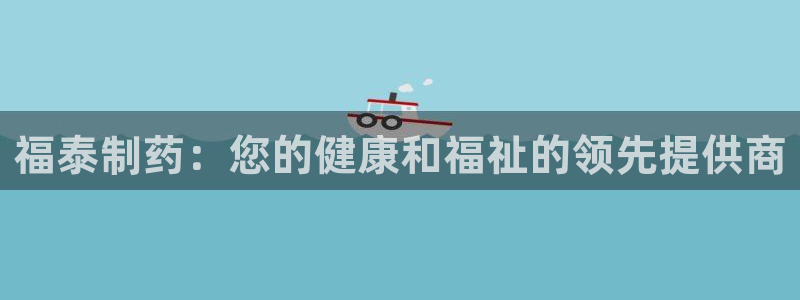 九游会老哥俱乐部官方网站：福泰制药：您的健康和福祉的领先提供商