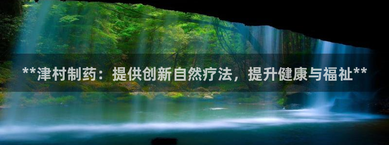 九游会老哥俱乐部官网：**津村制药：提供创新自然疗法，提升健康与福祉**