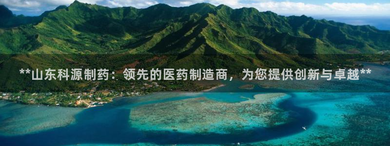 九游老哥俱乐部官网登录网址：**山东科源制药：领先的医药制造商，为您提供创新与卓越**