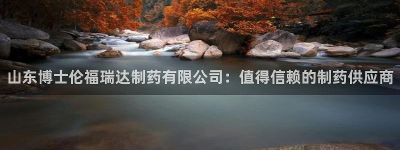九游老哥俱乐部官网登录网址：山东博士伦福瑞达制药有限公司：值得信赖的制药供应商
