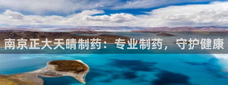 九游会老哥俱乐部官网首页论坛：南京正大天晴制药：专业制药，守护健康