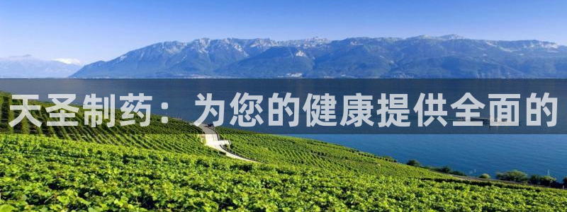 九游会老哥俱乐部社区论坛：天圣制药：为您的健康提供全面的