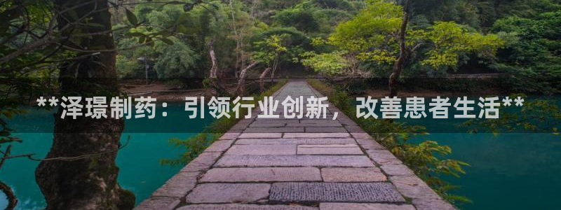 九游会老哥俱乐部交流社区：**泽璟制药：引领行业创新，改善患者生活**