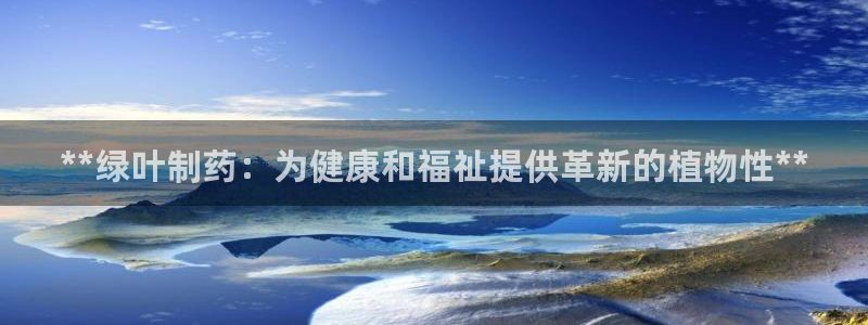 老哥吧九游会：**绿叶制药：为健康和福祉提供革新的植物性**