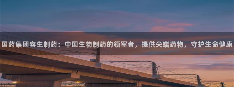 九游会老哥俱乐部官网首页：国药集团容生制药：中国生物制药的领军者，提供尖端药物，守护生命健康