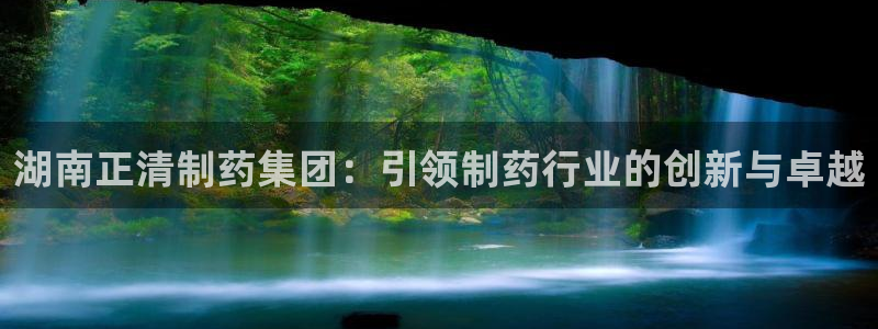 ag九游老哥俱乐部：湖南正清制药集团：引领制药行业的创新与卓越