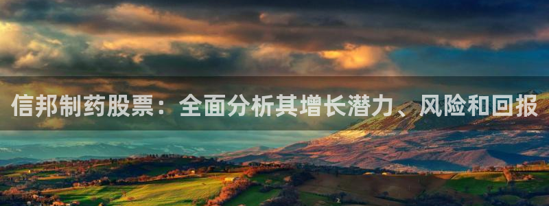 九游老哥俱乐部官网登录：信邦制药股票：全面分析其增长潜力、风险和回报
