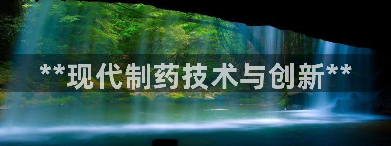 九游会老哥俱乐部交流社区：**现代制药技术与创新**
