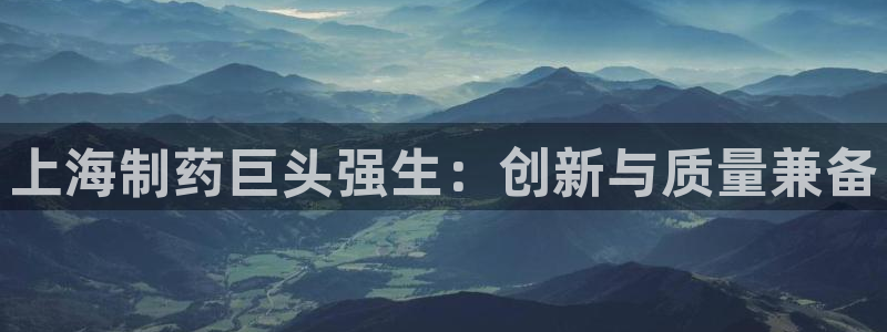 9游会老哥：上海制药巨头强生：创新与质量兼备