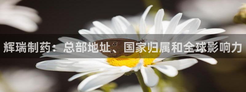 9游会老哥俱乐部：辉瑞制药：总部地址、国家归属和全球影响力
