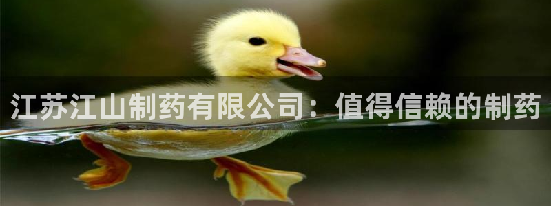 j9九游会老哥俱乐部交流区：江苏江山制药有限公司：值得信赖的制药