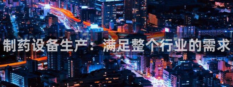 usdt九游会老哥俱乐部：制药设备生产：满足整个行业的需求