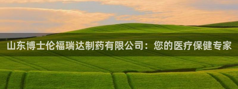 九游会老哥俱乐部官网首页论坛：山东博士伦福瑞达制药有限公司：您的医疗保健专家
