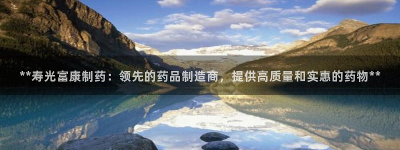 老哥俱乐部是干什么的：**寿光富康制药：领先的药品制造商，提供高质量和实惠的药物**