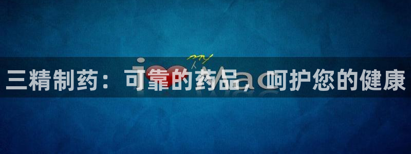 九游会老哥俱乐部必备的交流社区论坛：三精制药：可靠的药品，呵护您的健康