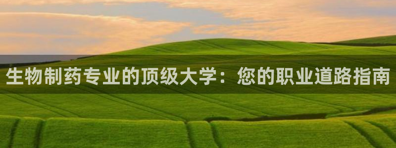 老哥俱乐部是干什么的：生物制药专业的顶级大学：您的职业道路指南