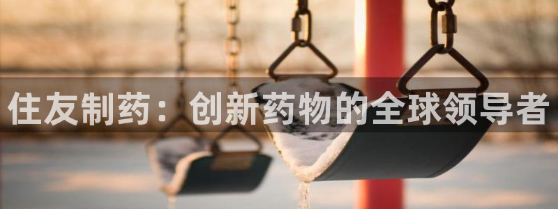 9游会老哥：住友制药：创新药物的全球领导者
