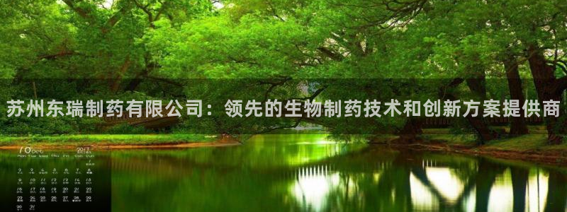 九游老哥俱乐部官网登录不了：苏州东瑞制药有限公司：领先的生物制药技术和创新方案提供商