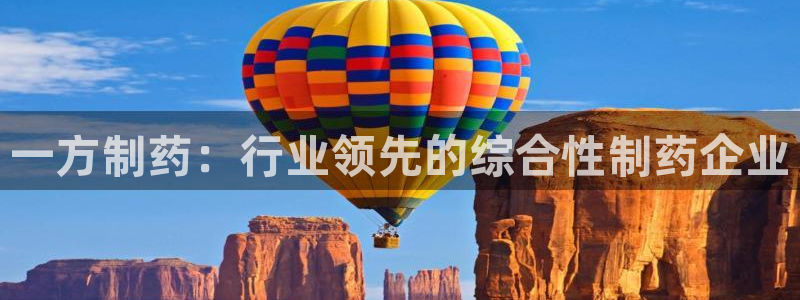 九游会老哥俱乐部必备的交流社区：一方制药：行业领先的综合性制药企业