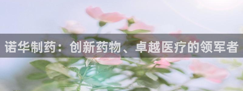 九游会老哥俱乐部必备的交流社区：诺华制药：创新药物、卓越医疗的领军者