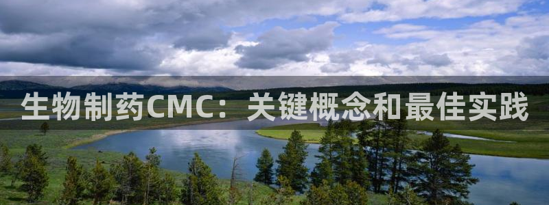 9游会老哥俱乐部：生物制药CMC：关键概念和最佳实践