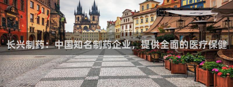 九游老哥俱乐部官网登录网址：长兴制药：中国知名制药企业，提供全面的医疗保健