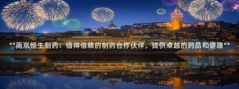 九游老哥俱乐部官网登录网址：**南京恒生制药：值得信赖的制药合作伙伴，提供卓越的药品和健康**