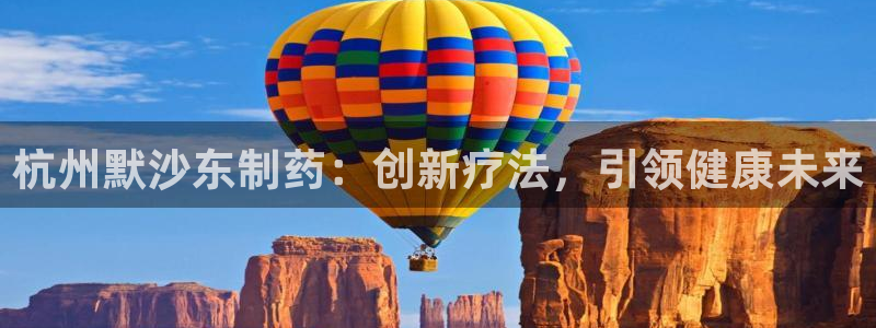 九游会老哥俱乐部官网首页：杭州默沙东制药：创新疗法，引领健康未来