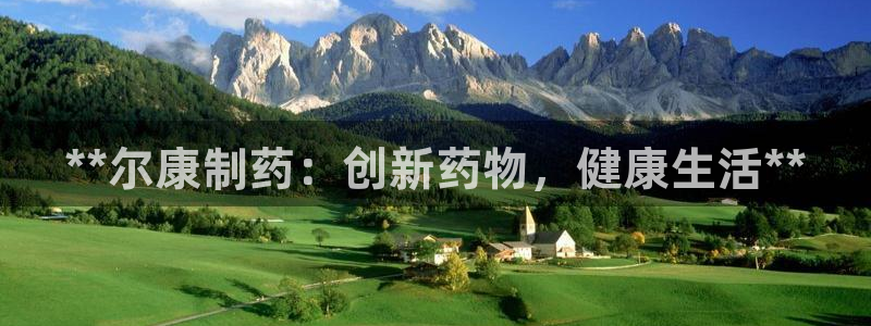 九游会老哥俱乐部官网：**尔康制药：创新药物，健康生活**
