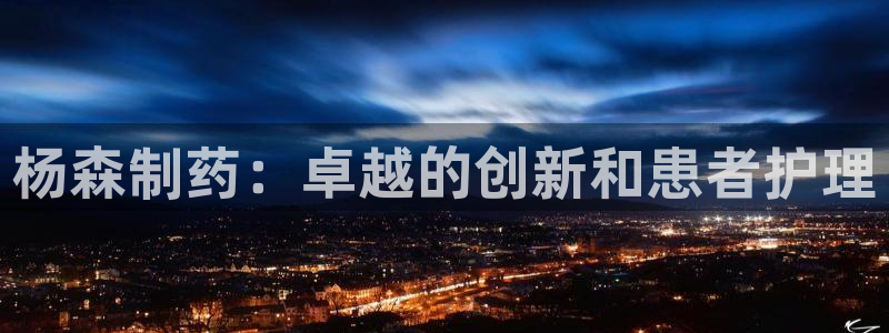 九游会老哥俱乐部交流社区：杨森制药：卓越的创新和患者护理