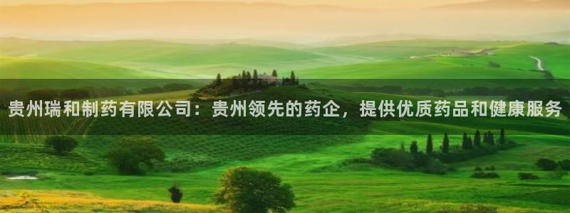 九游会老哥俱乐部社区论坛：贵州瑞和制药有限公司：贵州领先的药企，提供优质药品和健康服务