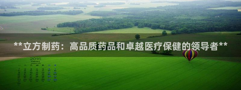 ag九游会老哥俱乐部：**立方制药：高品质药品和卓越医疗保健的领导者**