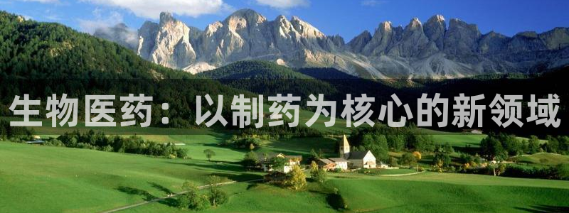 ag九游会老哥俱乐部：生物医药：以制药为核心的新领域