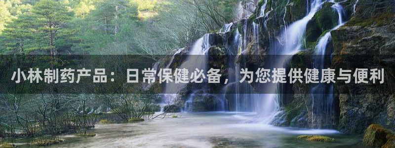 j9九游会老哥俱乐部交流区：小林制药产品：日常保健必备，为您提供健康与便利