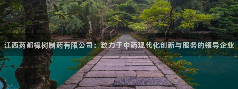 9游会老哥俱乐部：江西药都樟树制药有限公司：致力于中药现代化创新与服务的领导企业